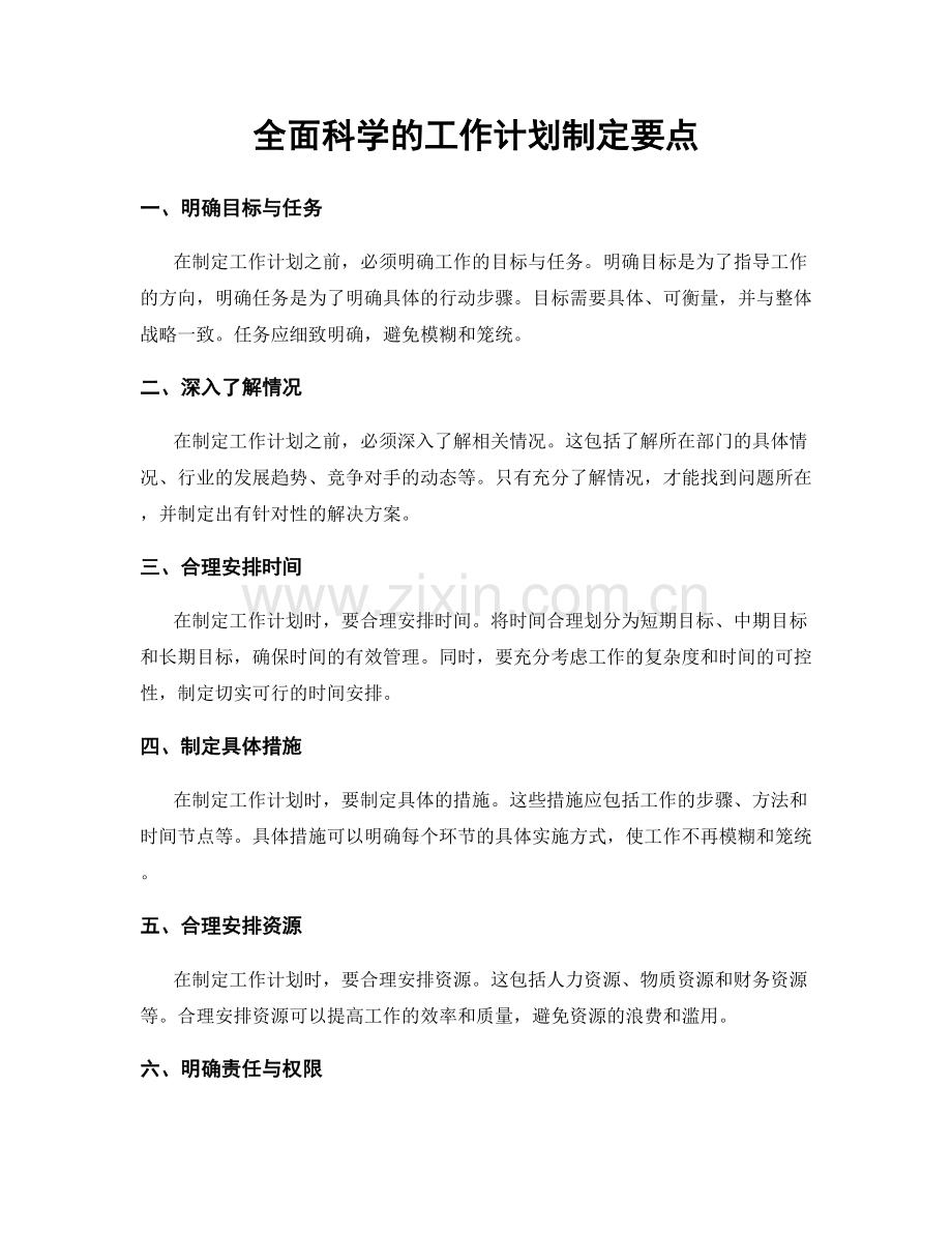 全面科学的工作计划制定要点.docx_第1页