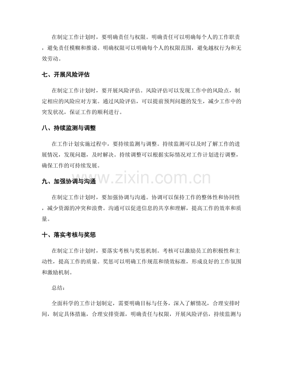 全面科学的工作计划制定要点.docx_第2页