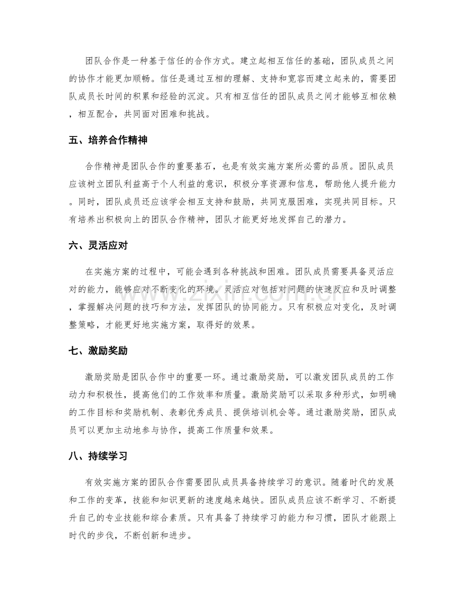 有效实施方案的团队合作与协作.docx_第2页