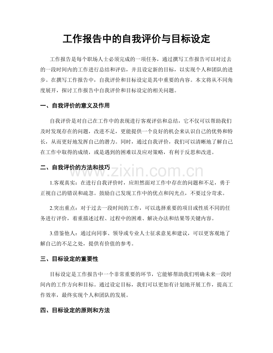 工作报告中的自我评价与目标设定.docx_第1页