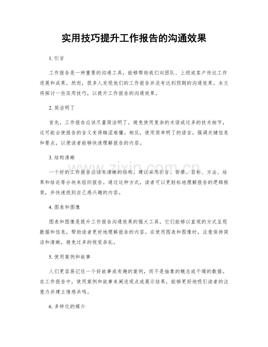 实用技巧提升工作报告的沟通效果.docx_第1页