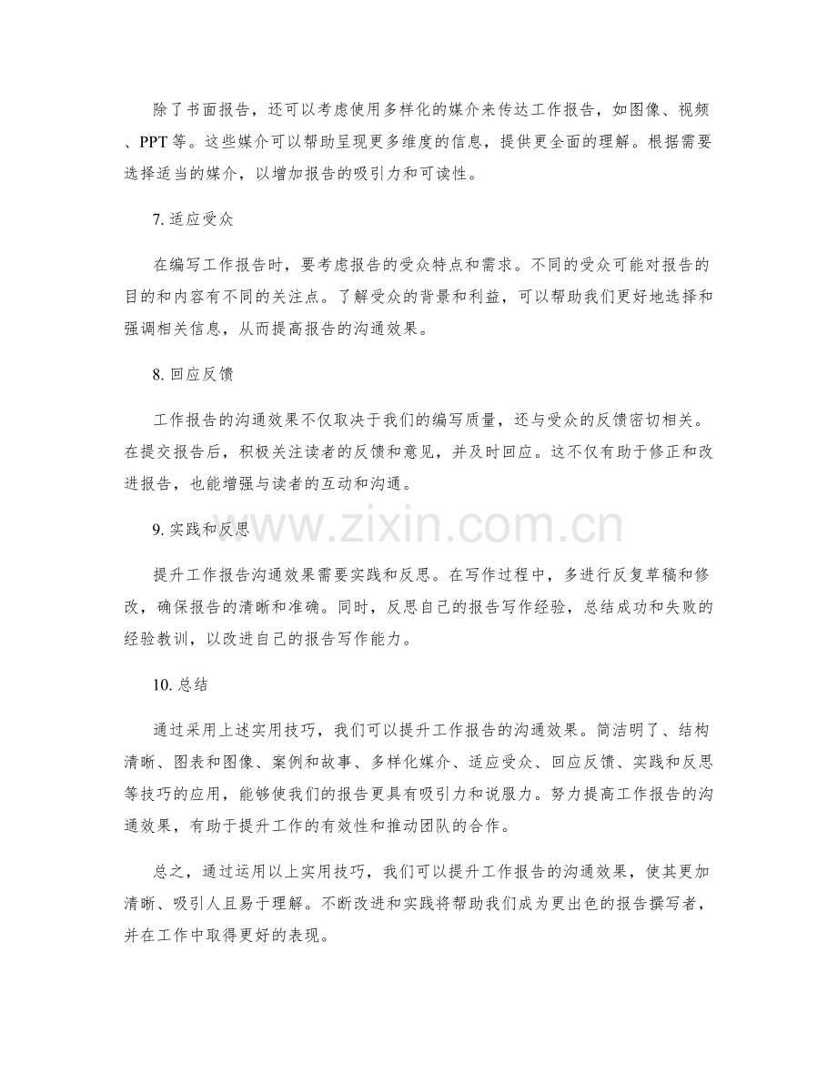 实用技巧提升工作报告的沟通效果.docx_第2页