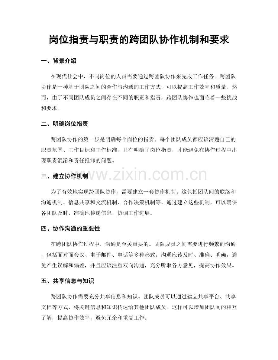 岗位职责与职责的跨团队协作机制和要求.docx_第1页