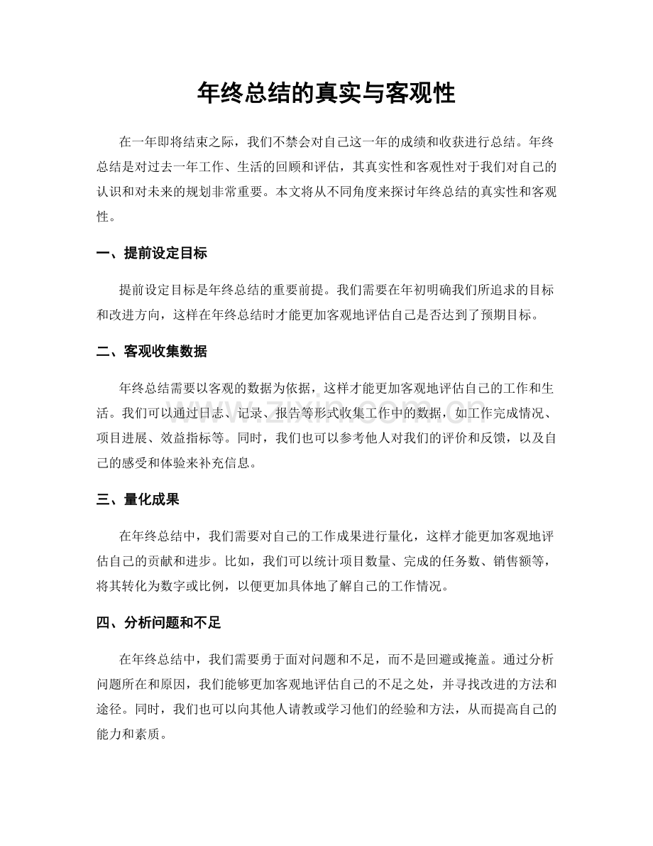 年终总结的真实与客观性.docx_第1页