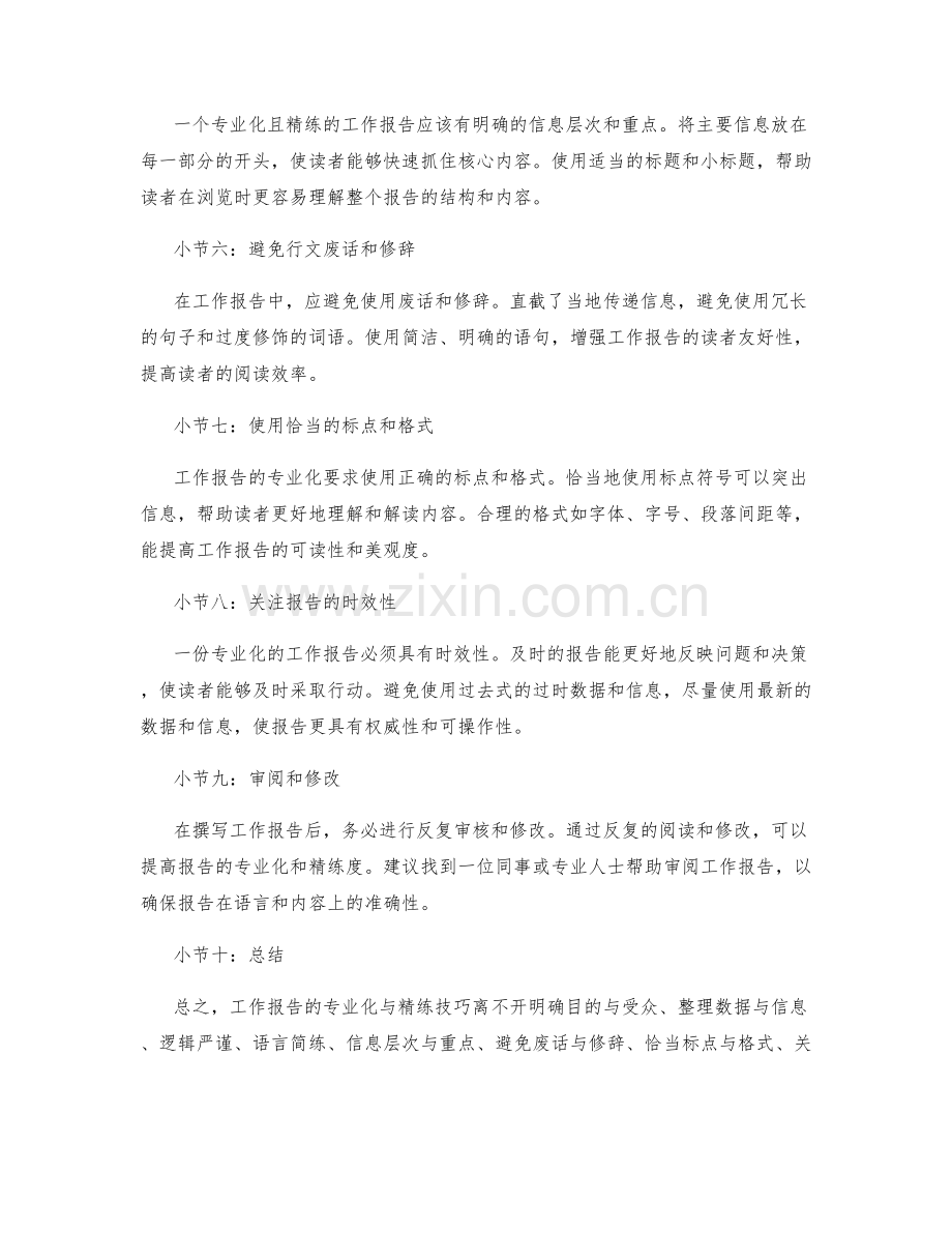 工作报告的专业化与精练技巧.docx_第2页