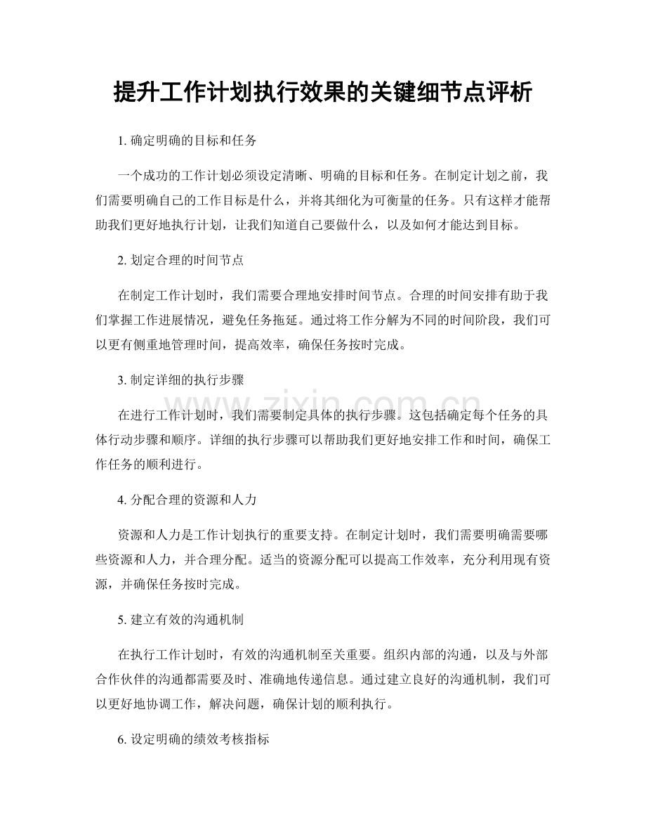 提升工作计划执行效果的关键细节点评析.docx_第1页