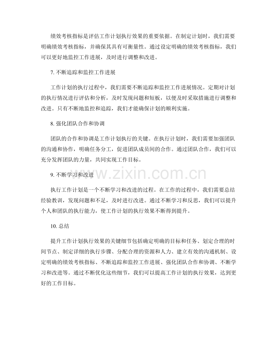 提升工作计划执行效果的关键细节点评析.docx_第2页