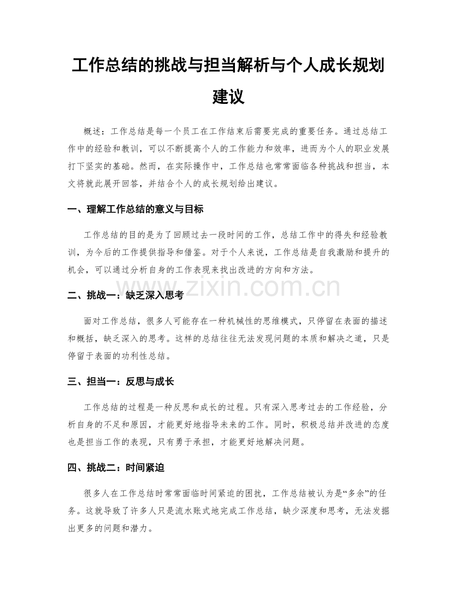 工作总结的挑战与担当解析与个人成长规划建议.docx_第1页