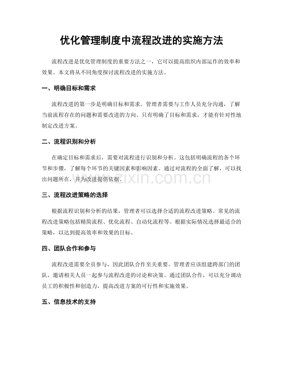 优化管理制度中流程改进的实施方法.docx_第1页