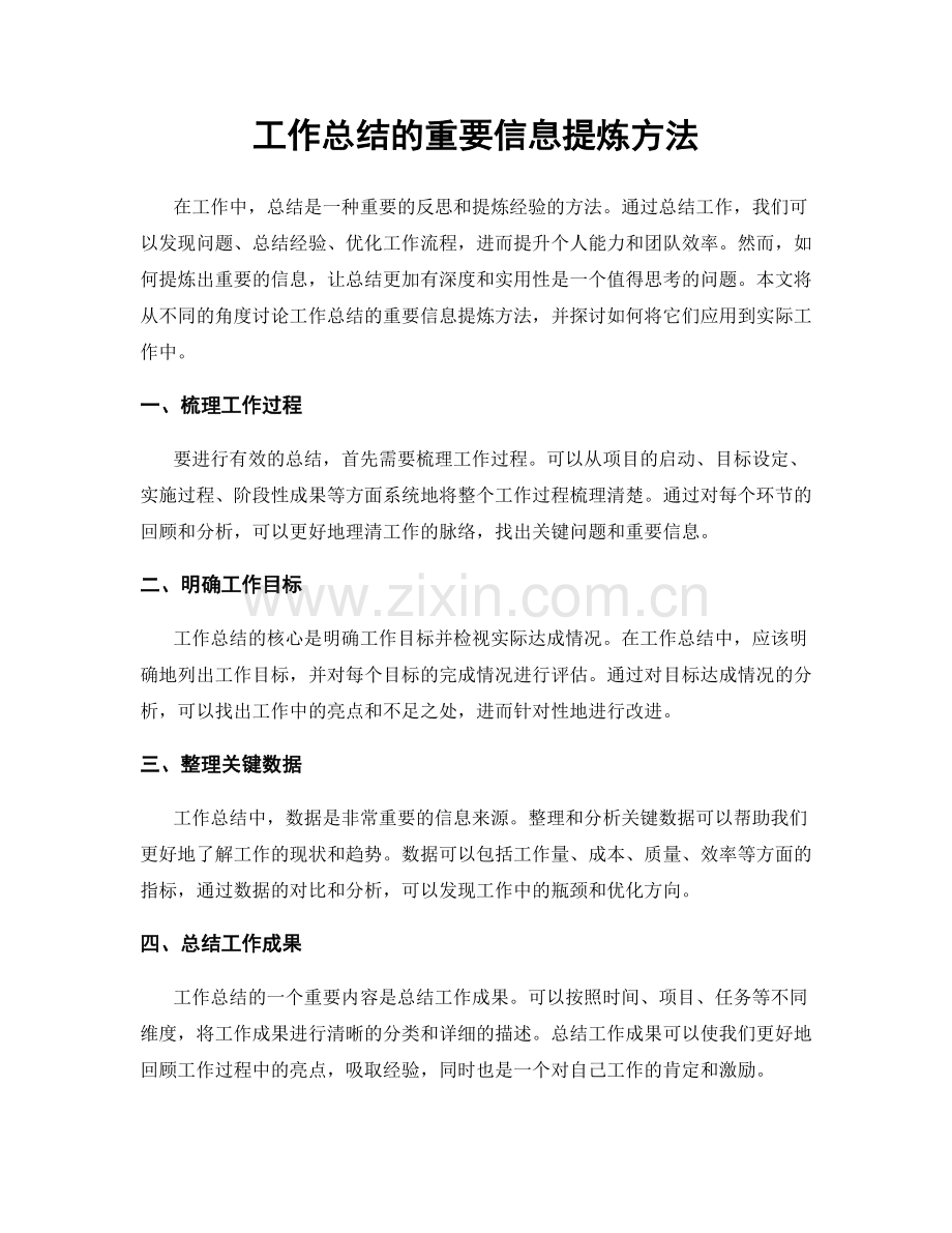 工作总结的重要信息提炼方法.docx_第1页