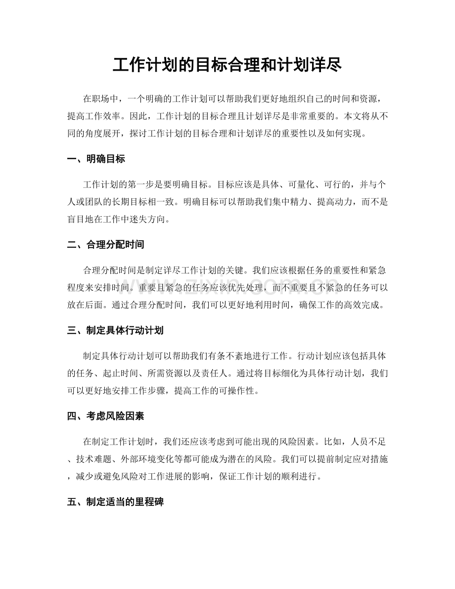 工作计划的目标合理和计划详尽.docx_第1页