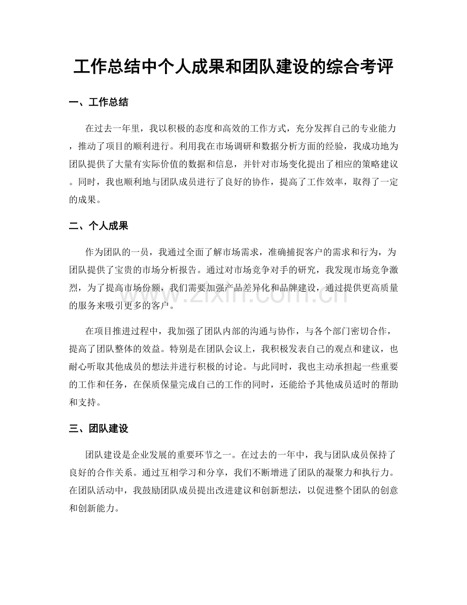 工作总结中个人成果和团队建设的综合考评.docx_第1页