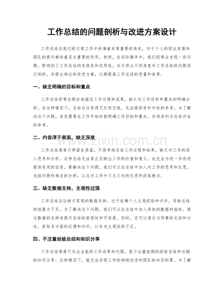 工作总结的问题剖析与改进方案设计.docx_第1页