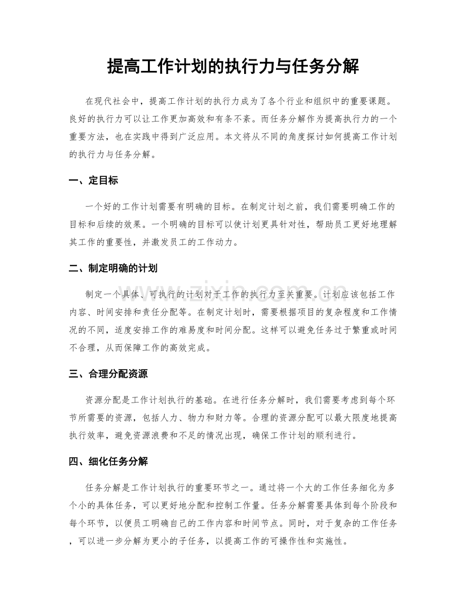 提高工作计划的执行力与任务分解.docx_第1页