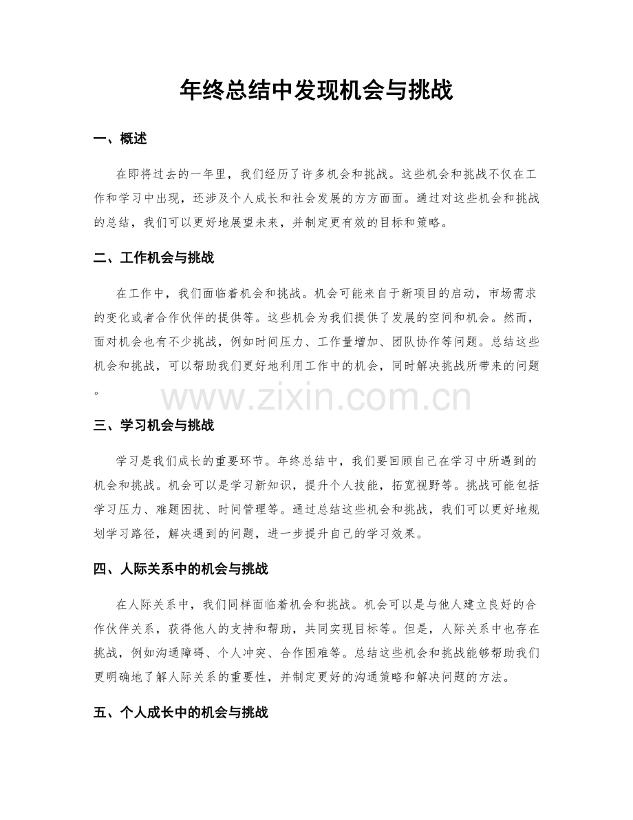 年终总结中发现机会与挑战.docx_第1页