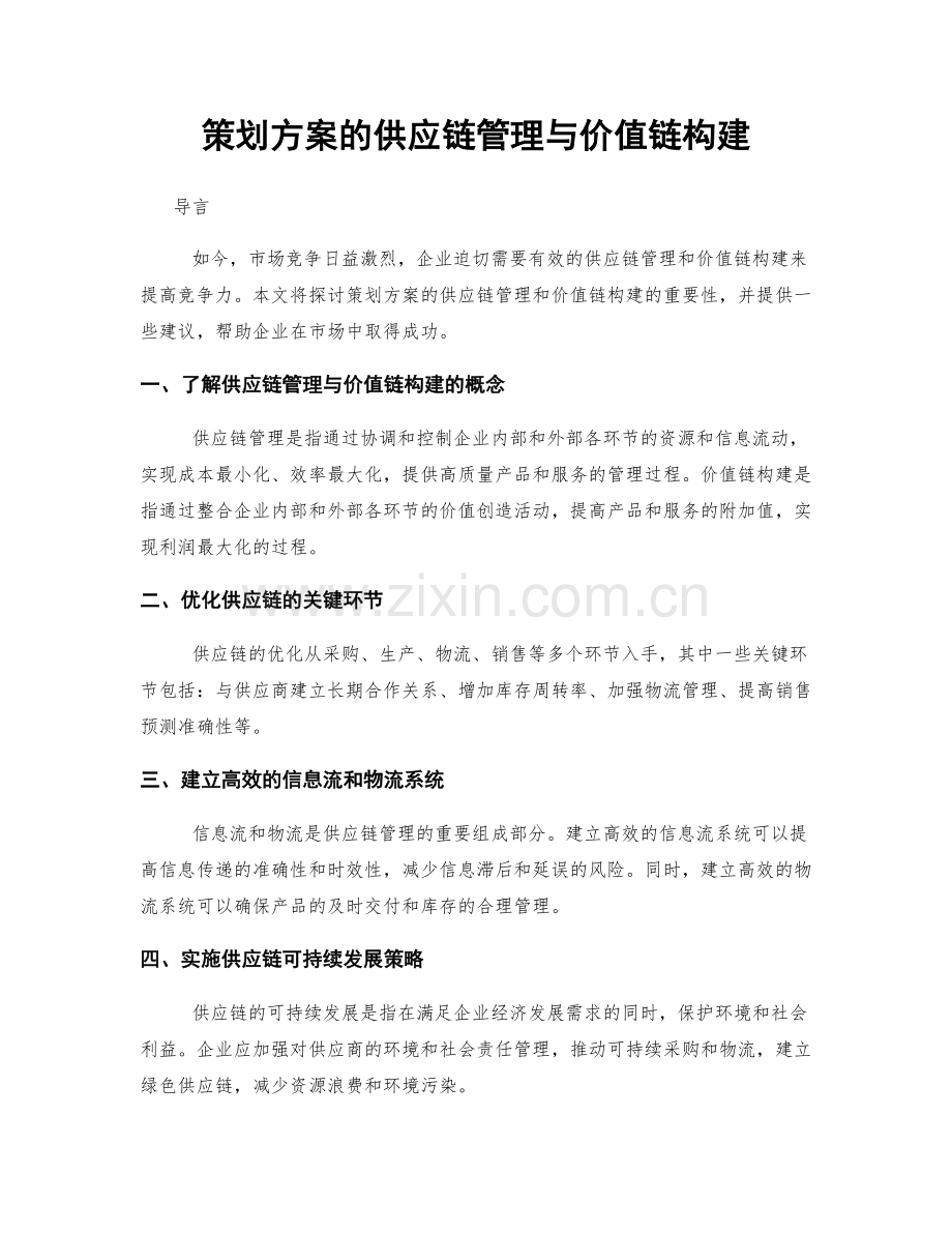 策划方案的供应链管理与价值链构建.docx_第1页