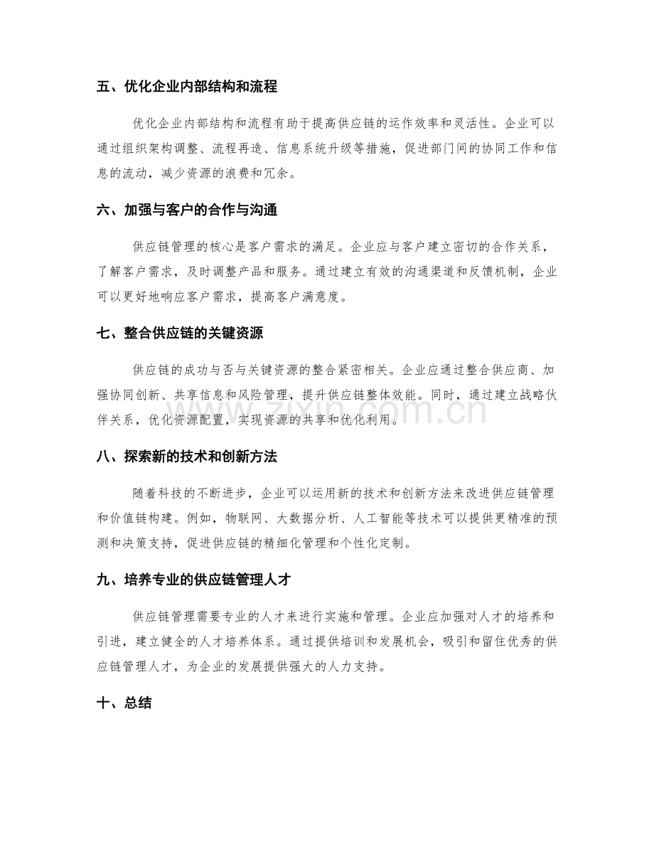 策划方案的供应链管理与价值链构建.docx_第2页