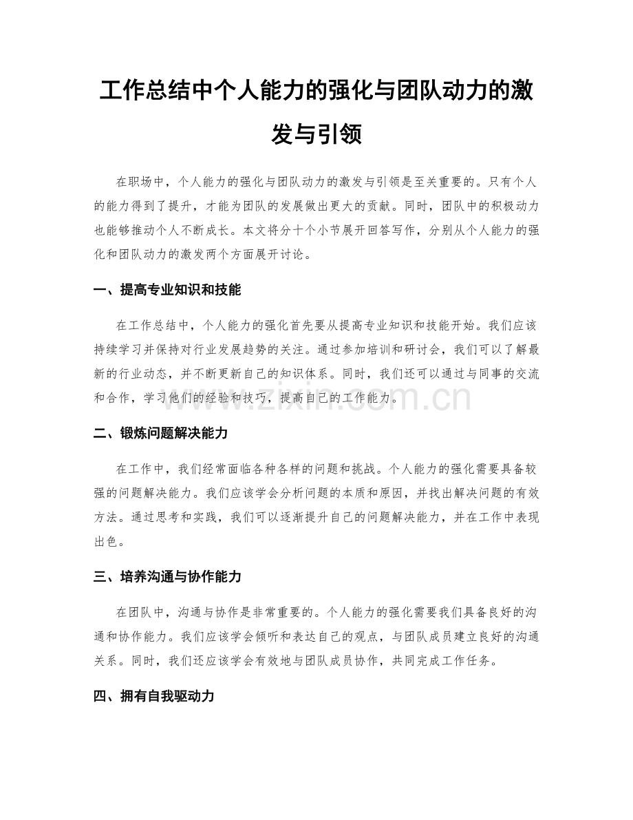 工作总结中个人能力的强化与团队动力的激发与引领.docx_第1页