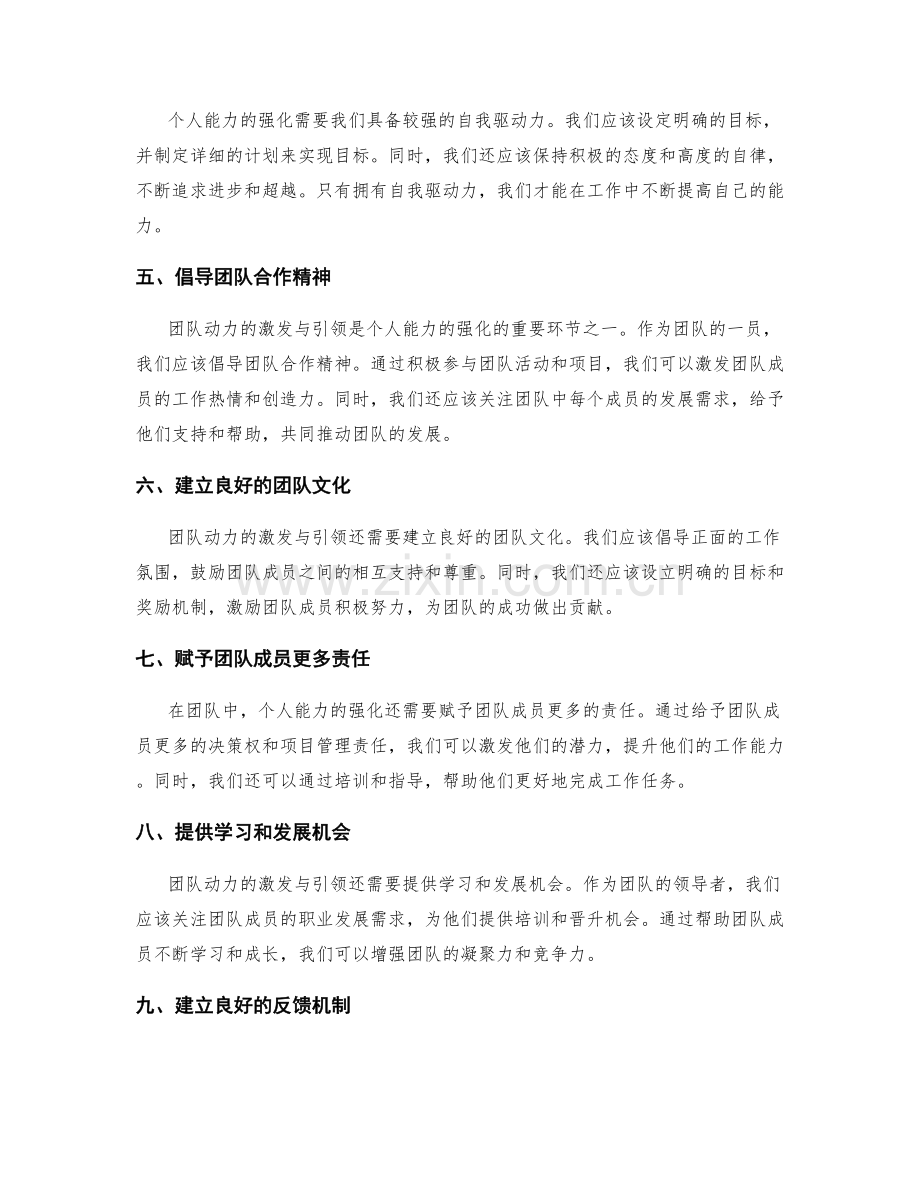 工作总结中个人能力的强化与团队动力的激发与引领.docx_第2页