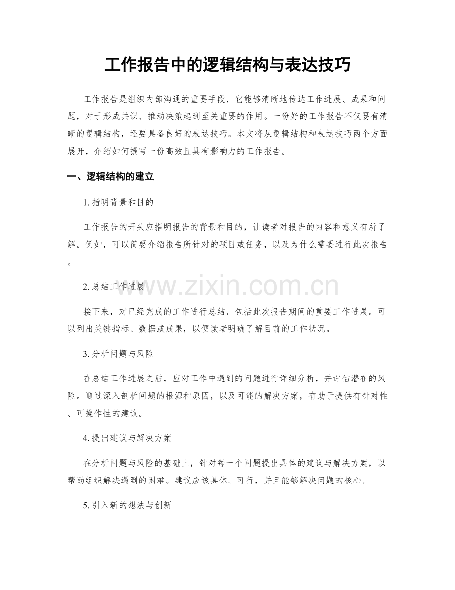 工作报告中的逻辑结构与表达技巧.docx_第1页