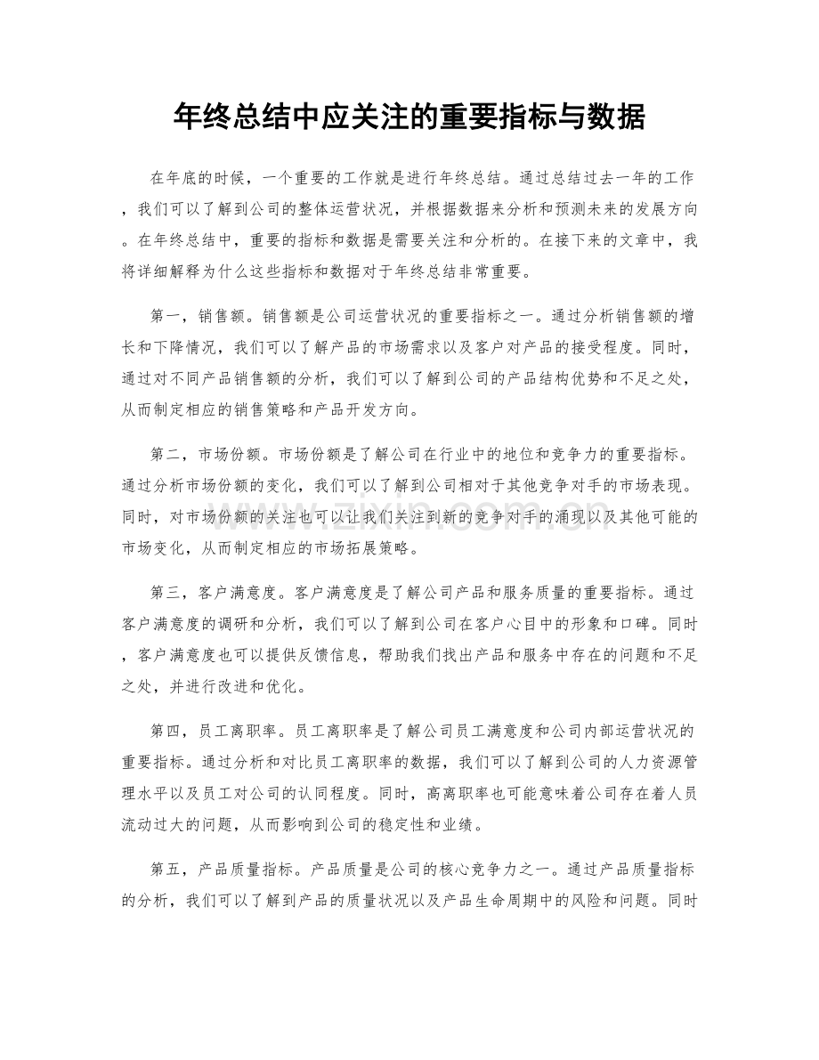 年终总结中应关注的重要指标与数据.docx_第1页