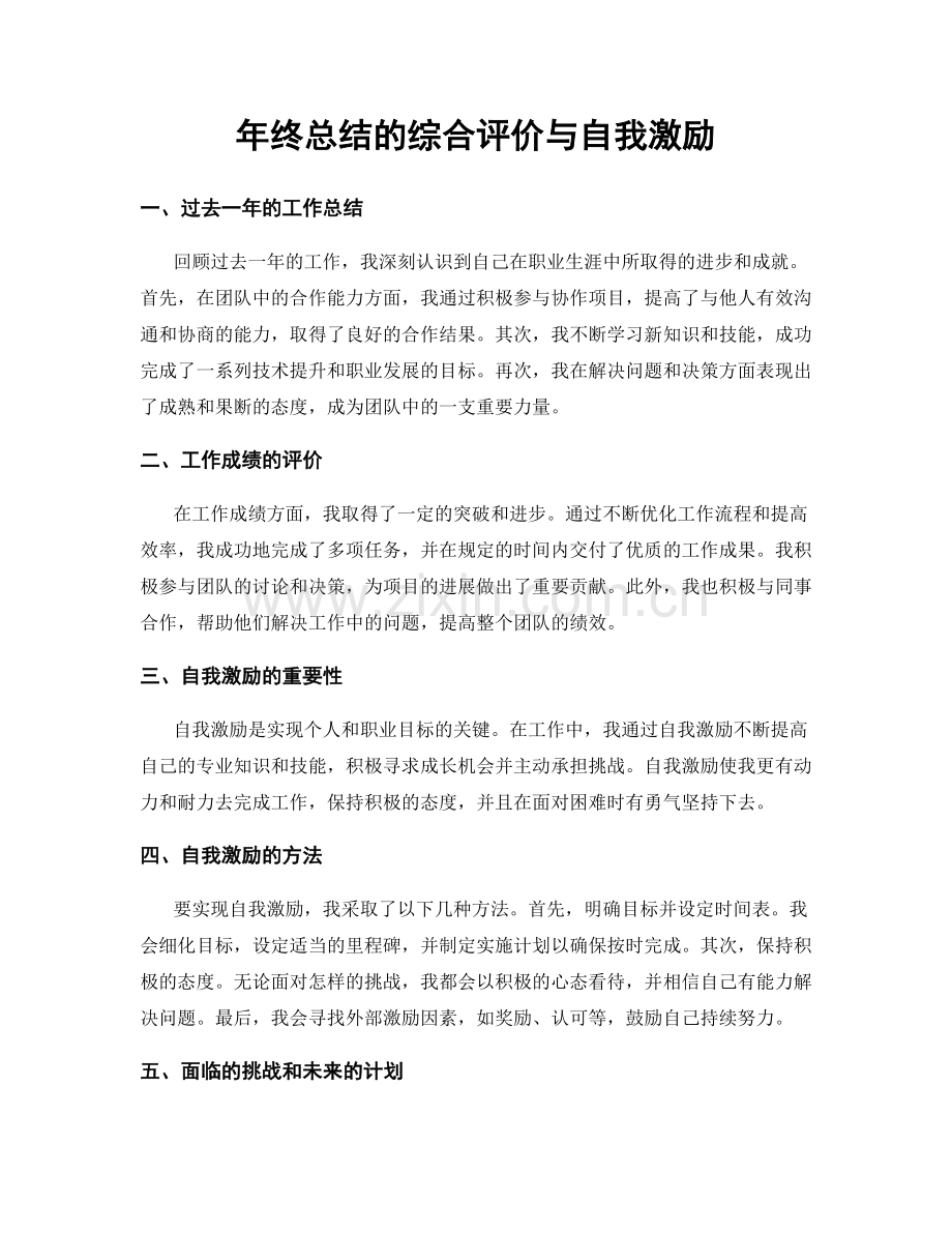 年终总结的综合评价与自我激励.docx_第1页