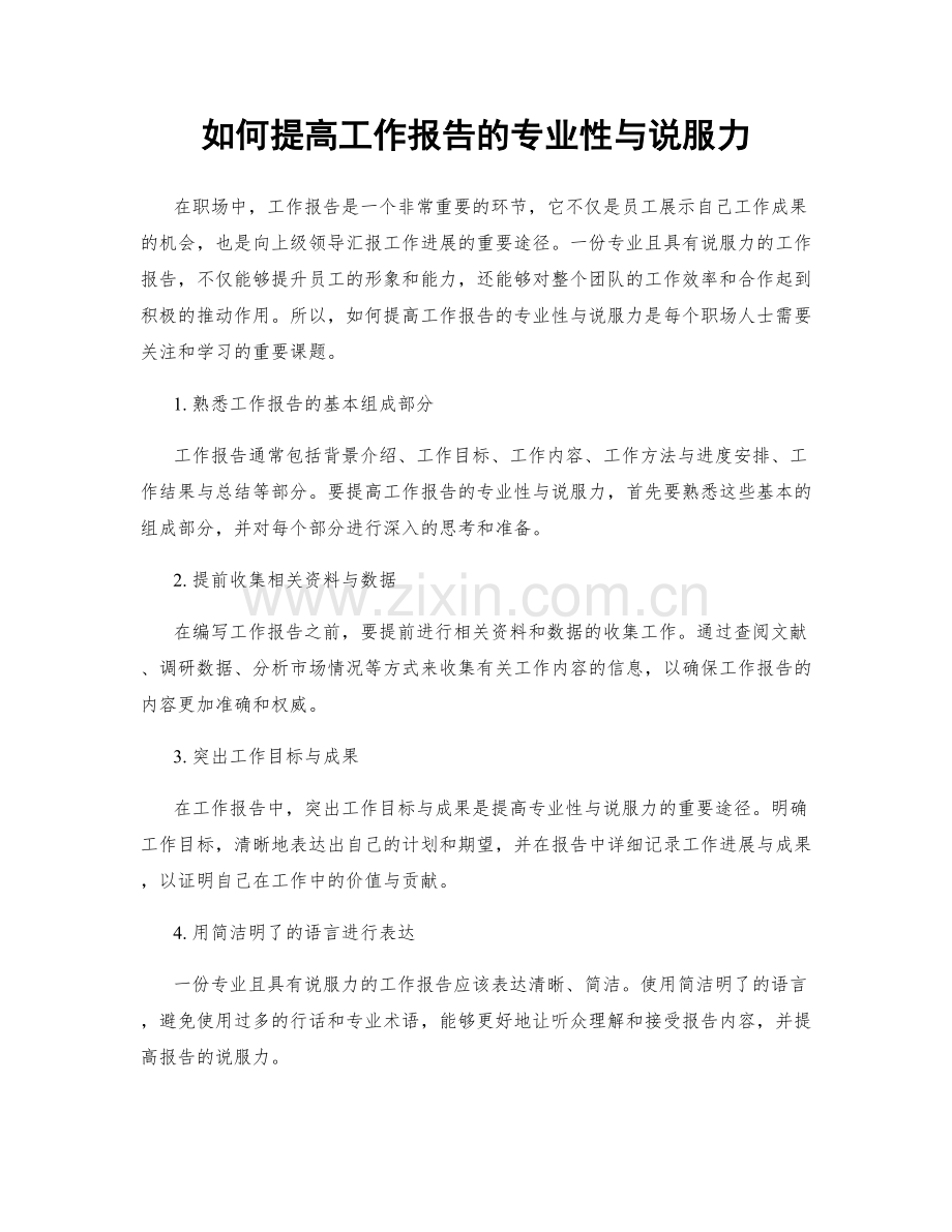 如何提高工作报告的专业性与说服力.docx_第1页