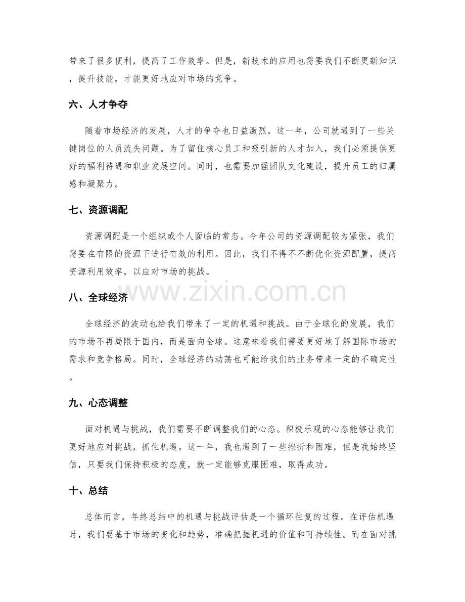 年终总结中的机遇与挑战评估.docx_第2页