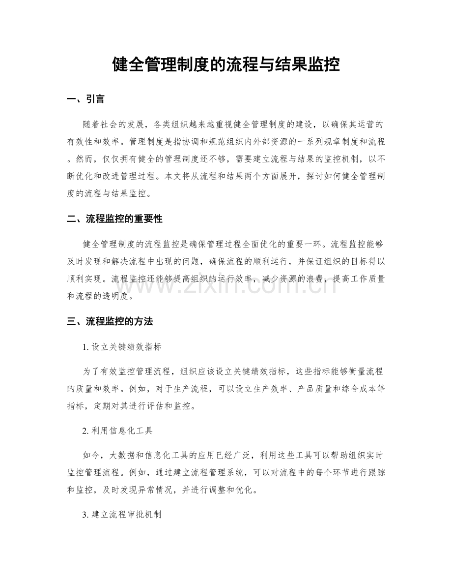 健全管理制度的流程与结果监控.docx_第1页