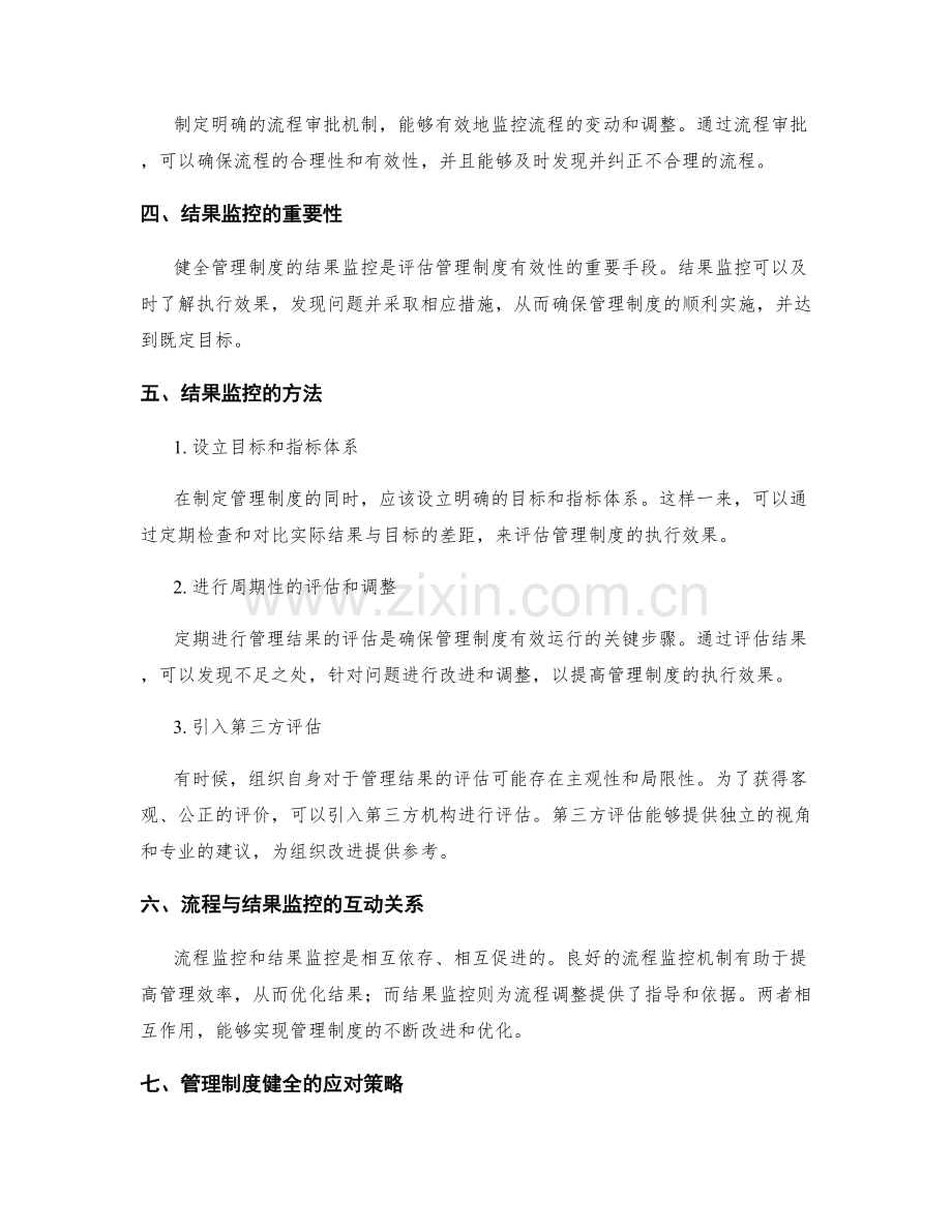 健全管理制度的流程与结果监控.docx_第2页