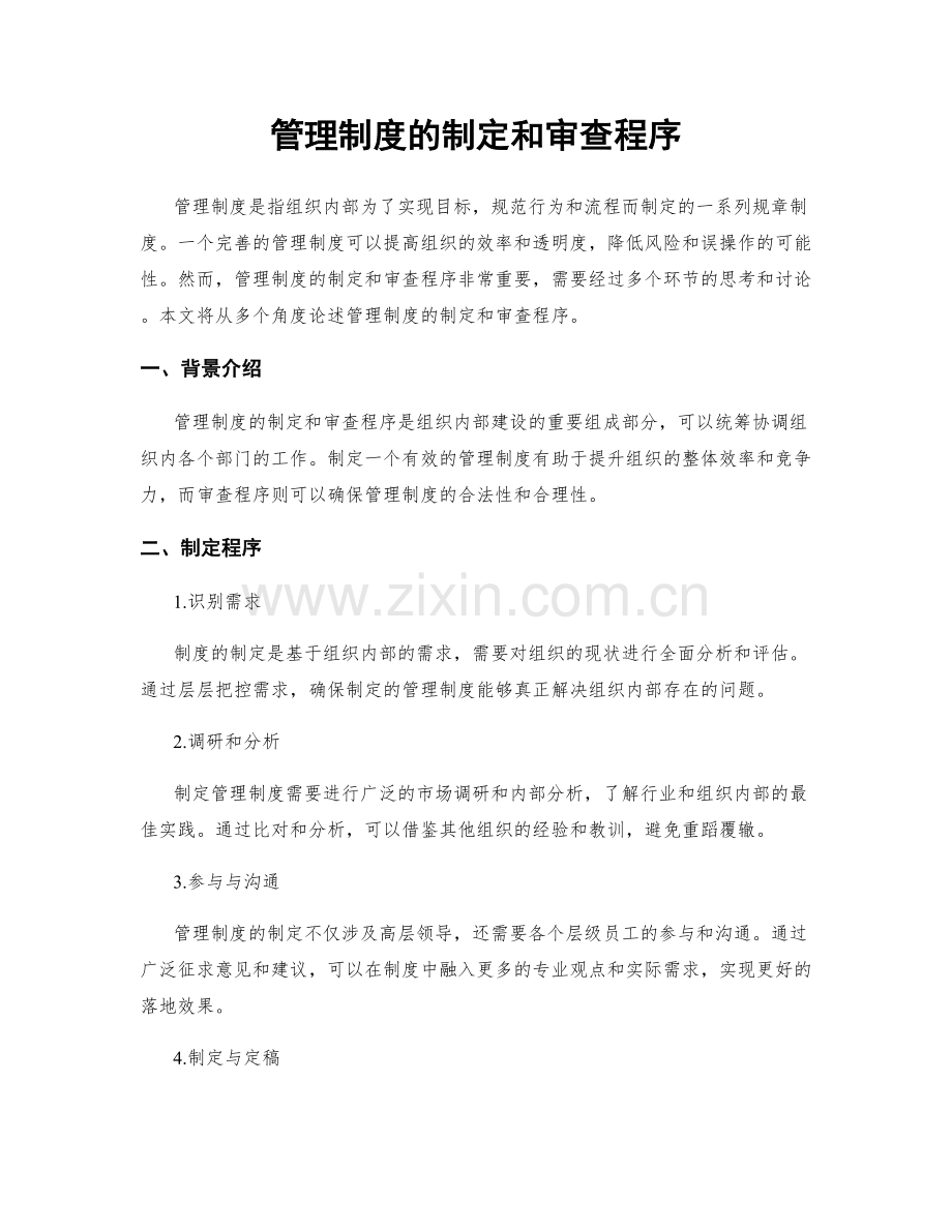 管理制度的制定和审查程序.docx_第1页