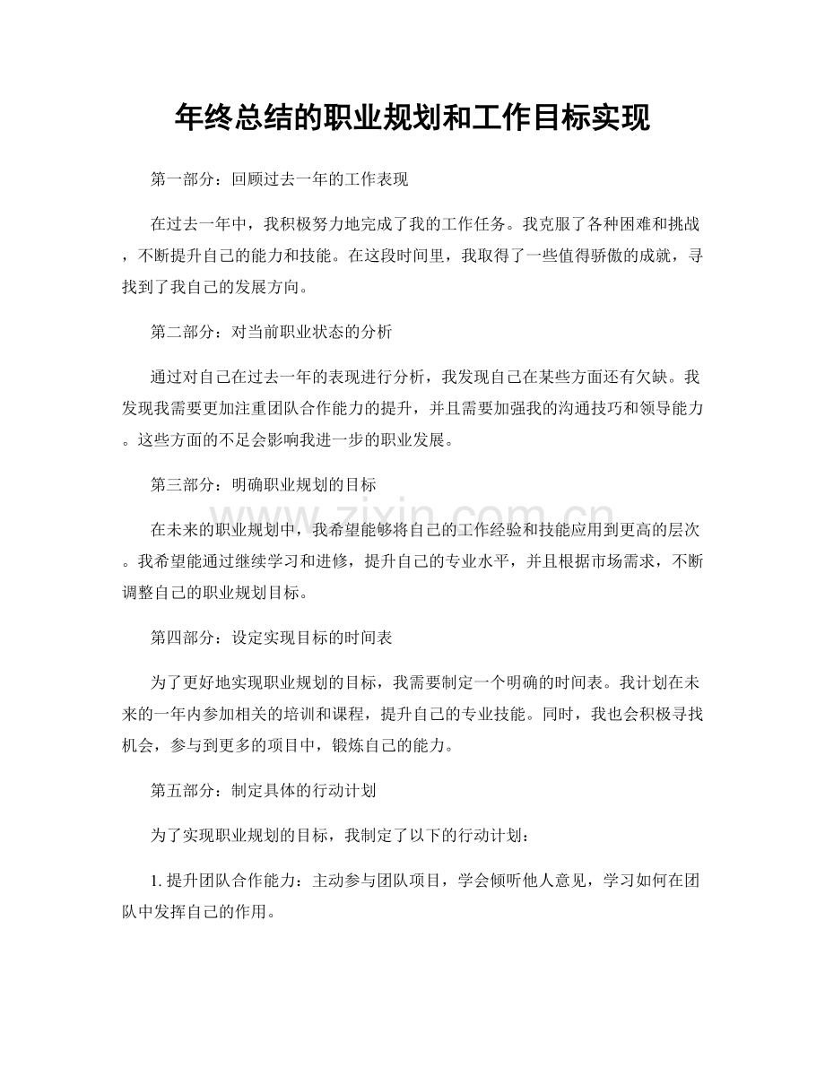 年终总结的职业规划和工作目标实现.docx_第1页