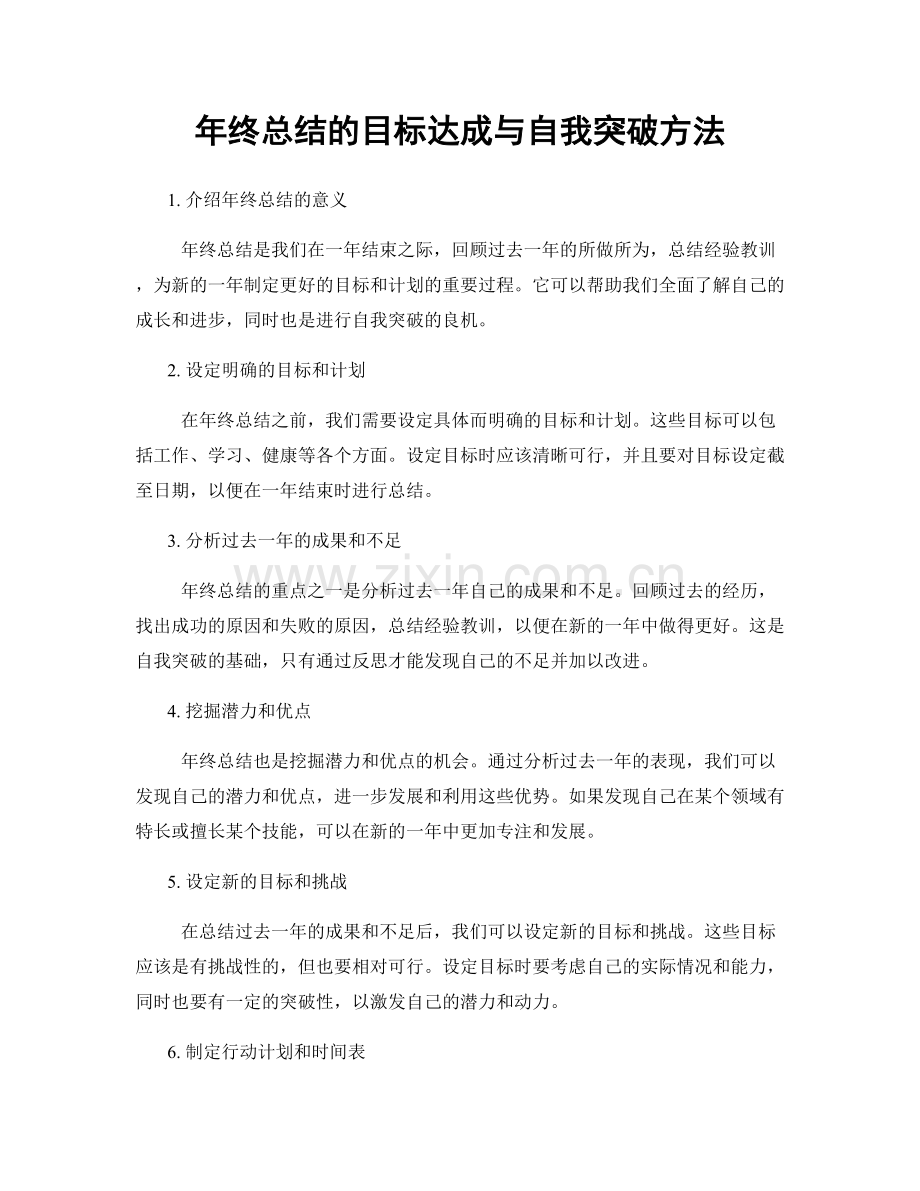 年终总结的目标达成与自我突破方法.docx_第1页