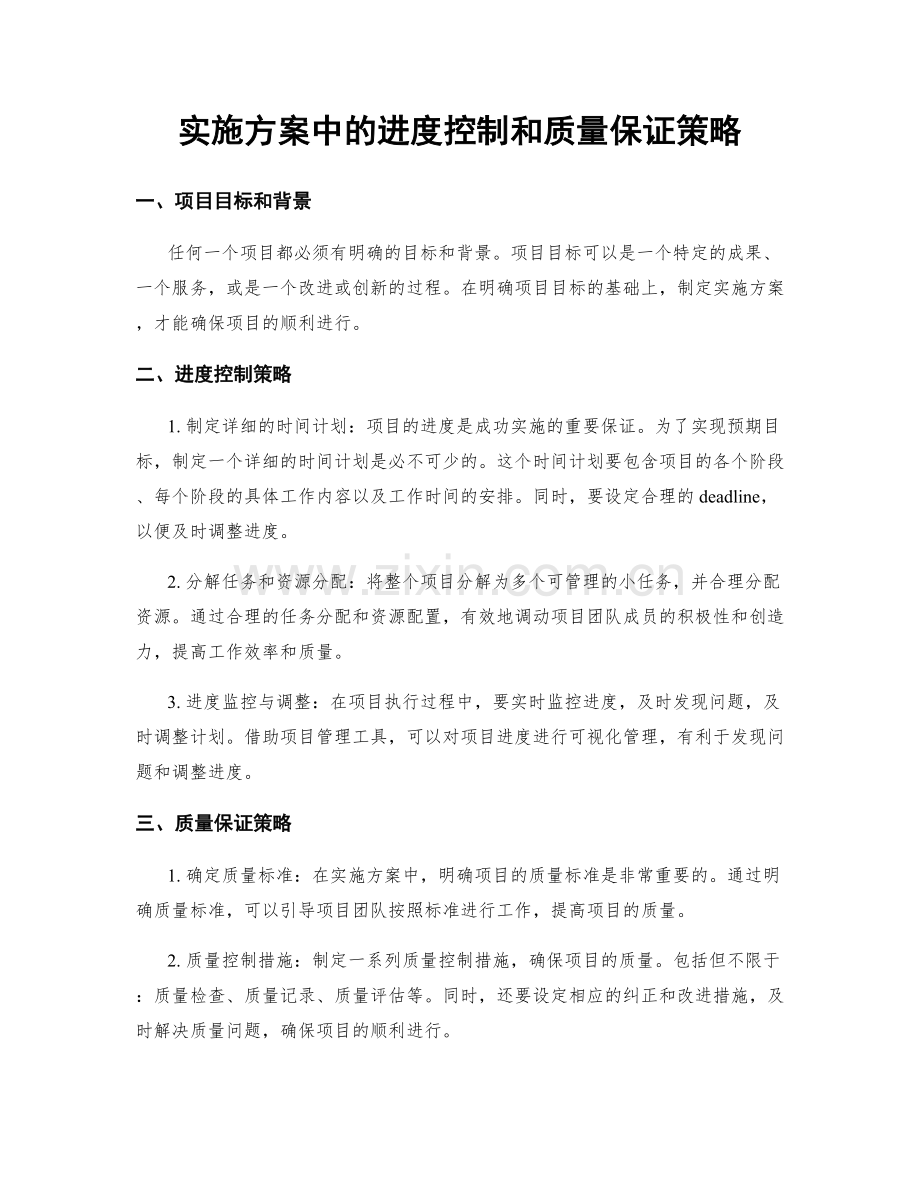 实施方案中的进度控制和质量保证策略.docx_第1页