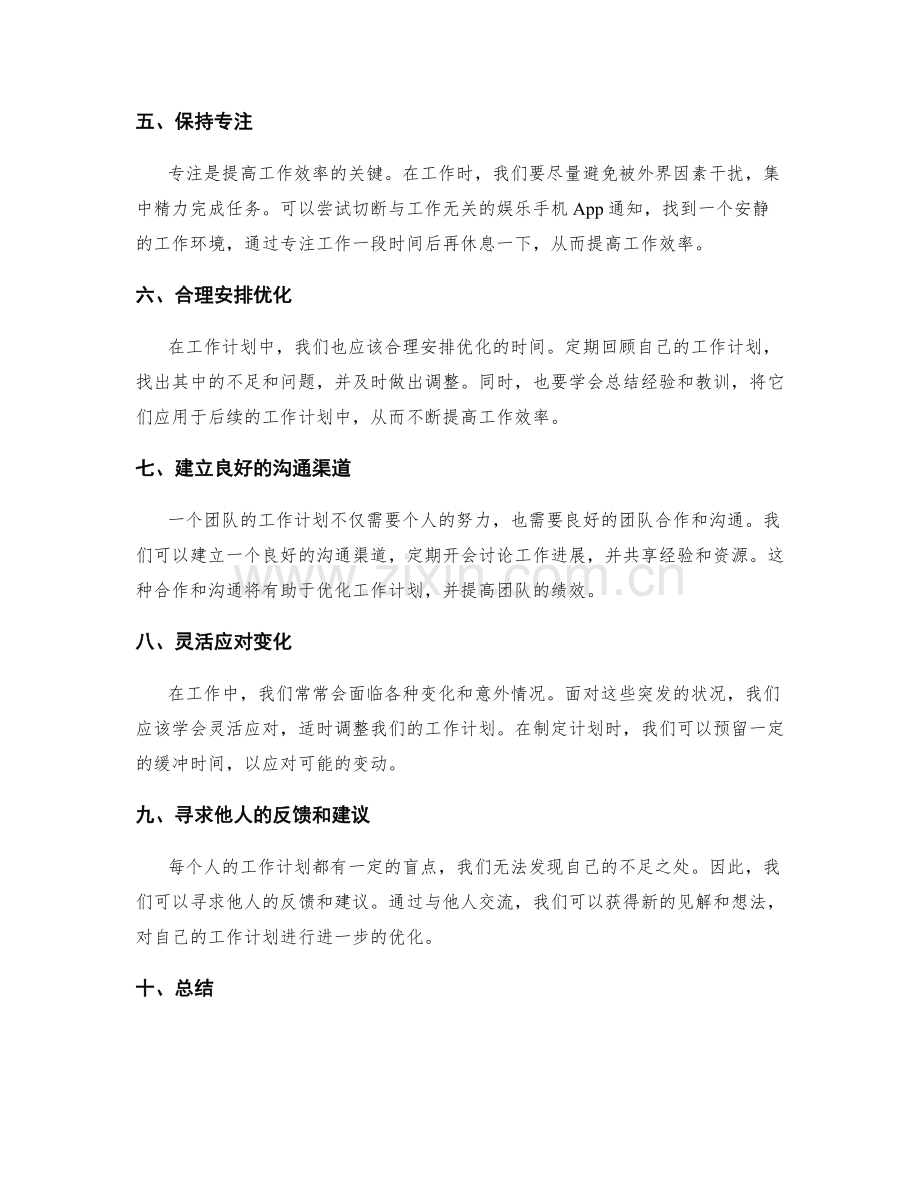 优化工作计划的窍门.docx_第2页