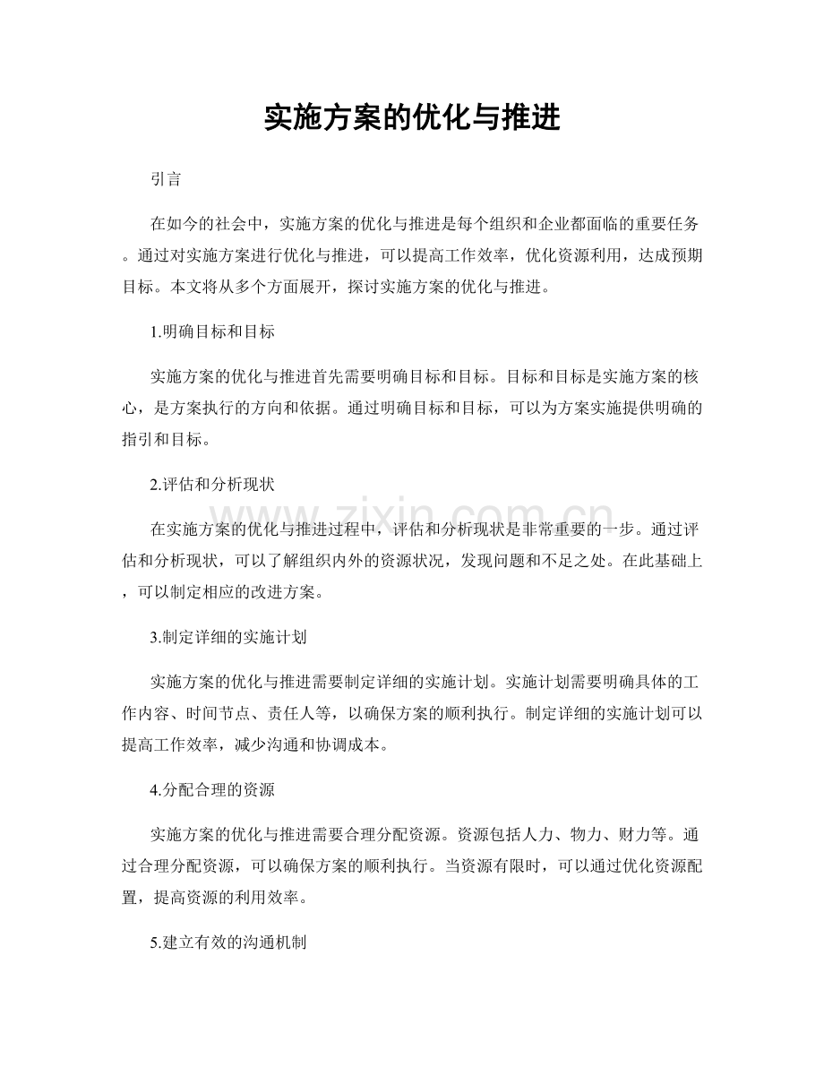 实施方案的优化与推进.docx_第1页