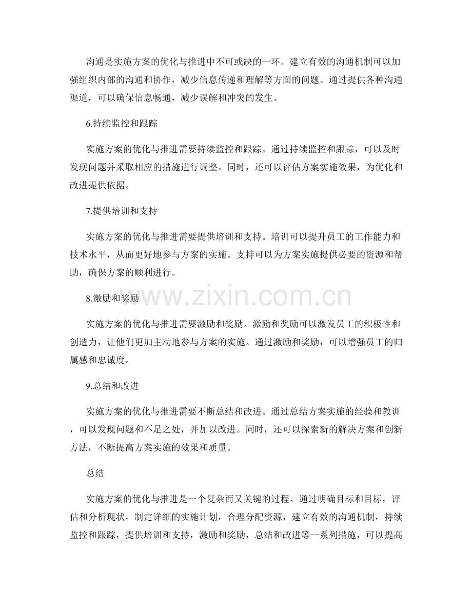 实施方案的优化与推进.docx_第2页