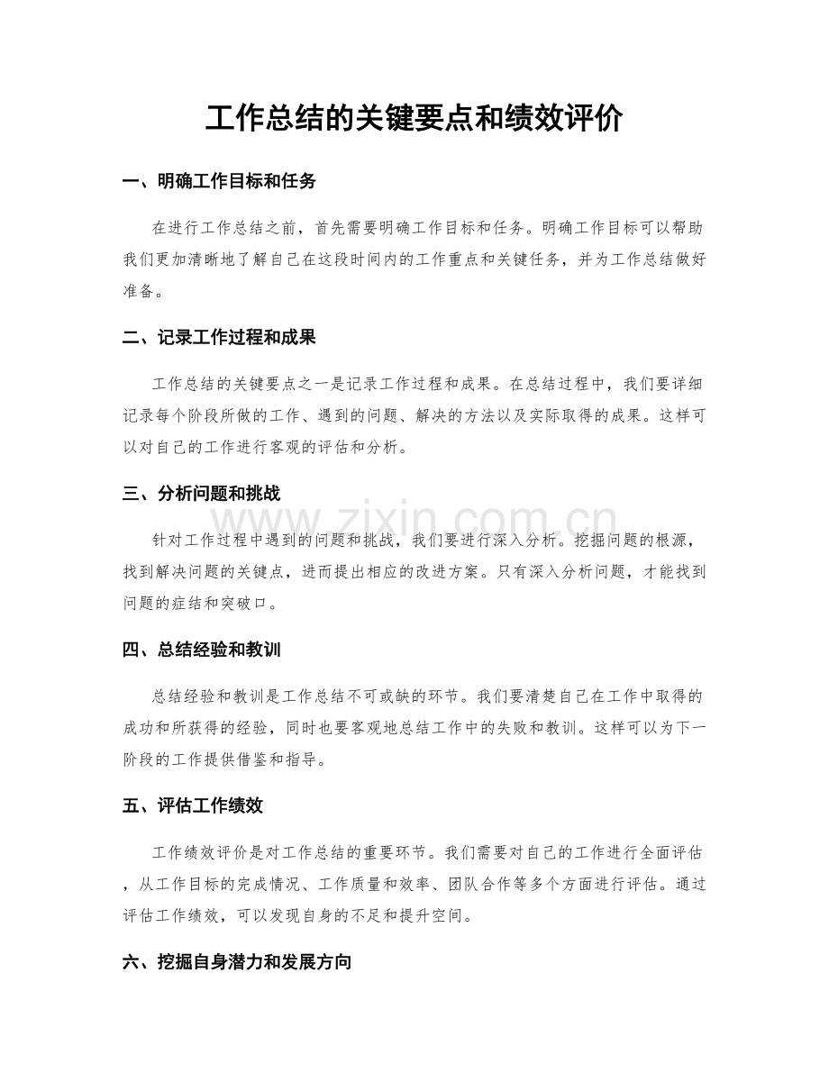 工作总结的关键要点和绩效评价.docx_第1页