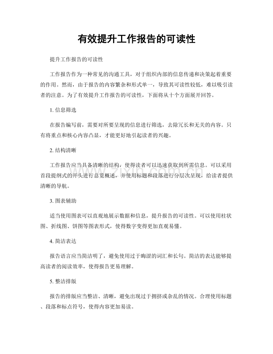 有效提升工作报告的可读性.docx_第1页