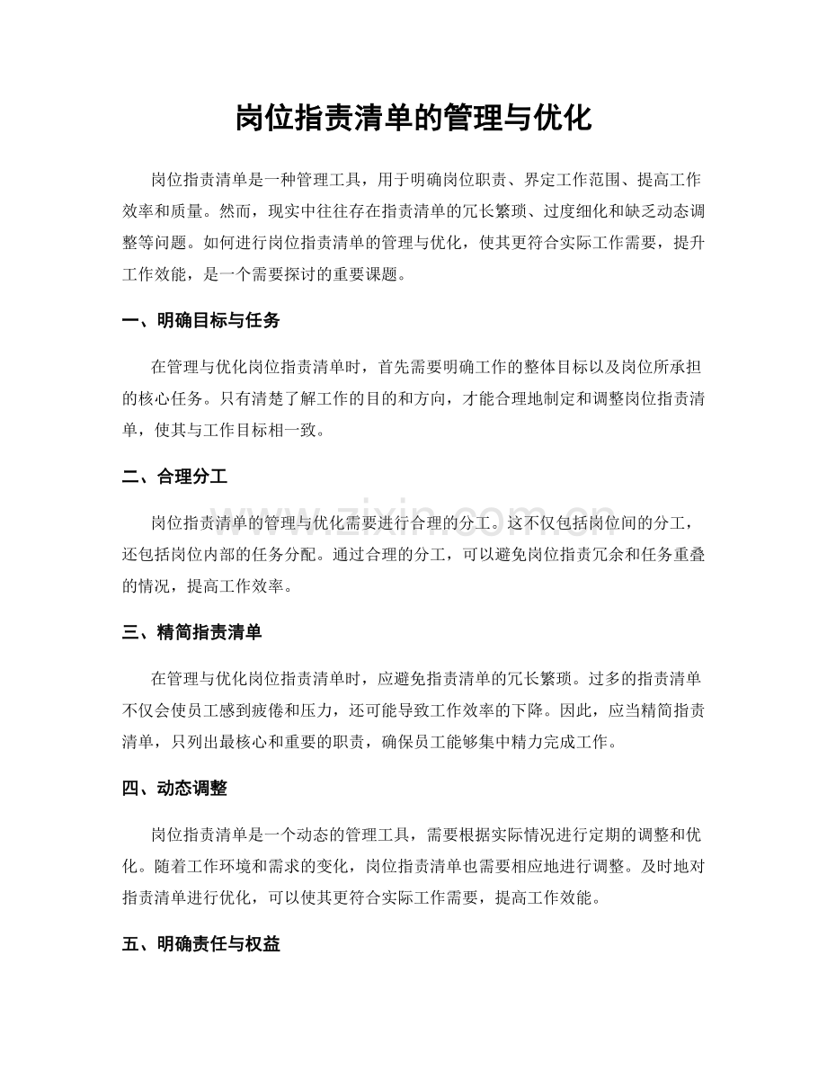 岗位职责清单的管理与优化.docx_第1页