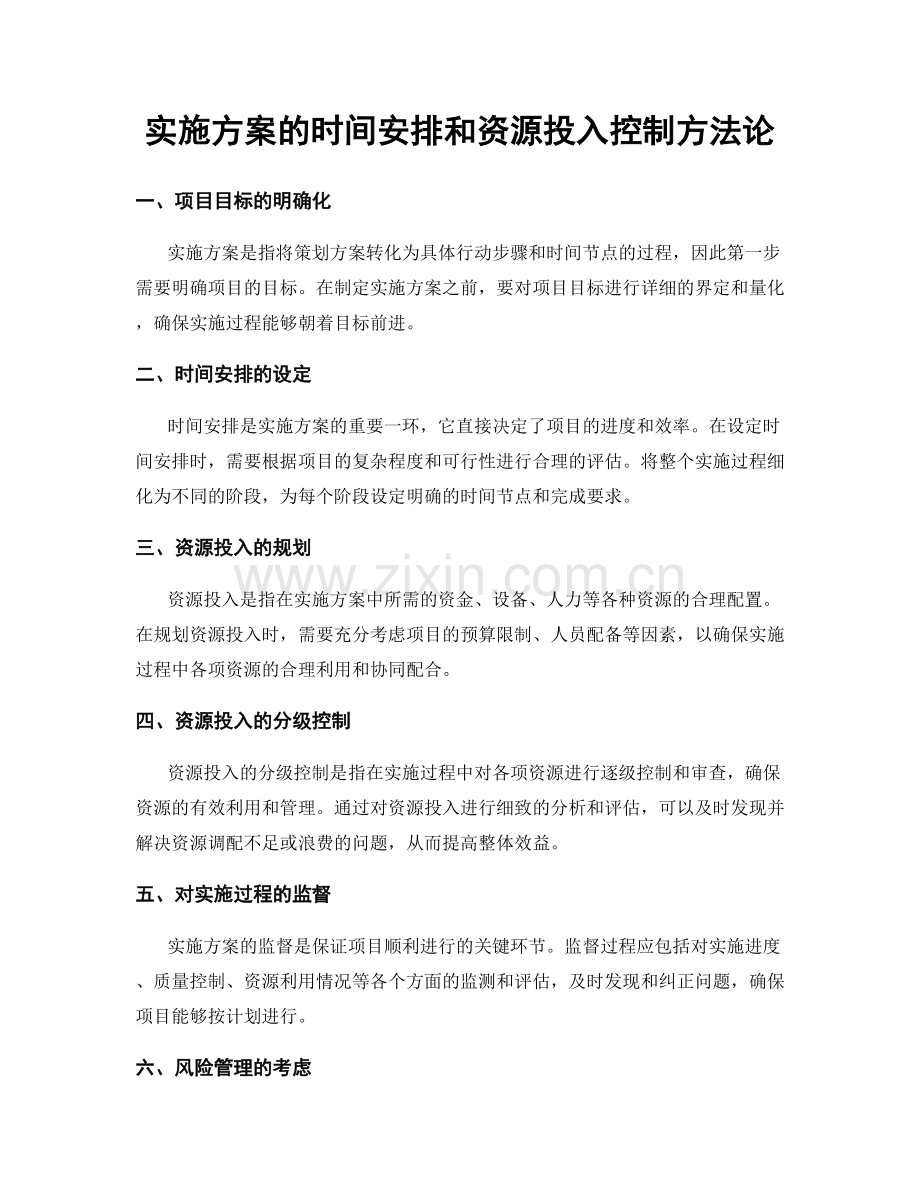 实施方案的时间安排和资源投入控制方法论.docx_第1页