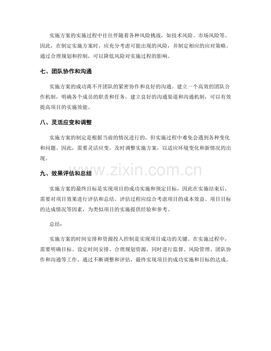 实施方案的时间安排和资源投入控制方法论.docx_第2页