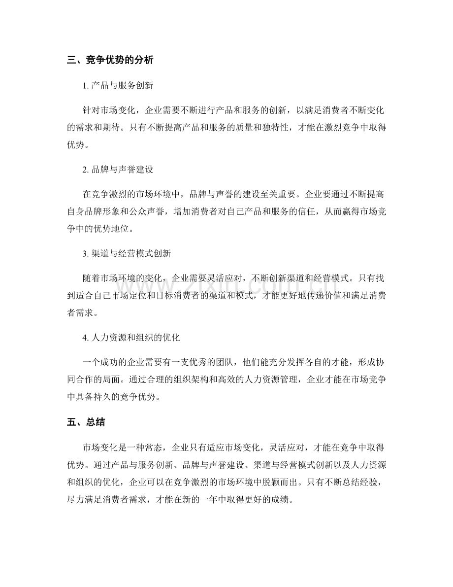 年终总结的市场变化与竞争优势分析.docx_第2页