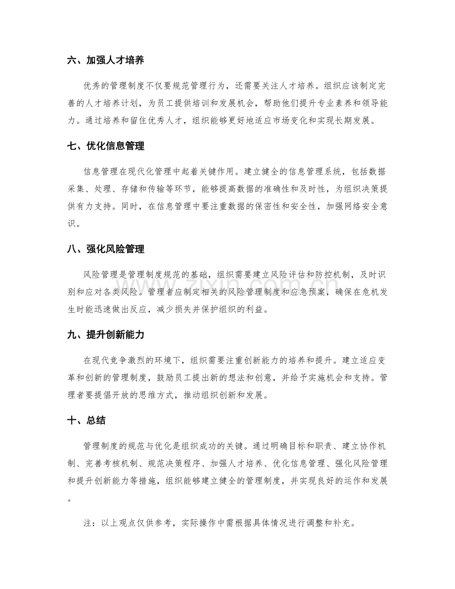 管理制度的规范与优化措施指南.docx_第2页