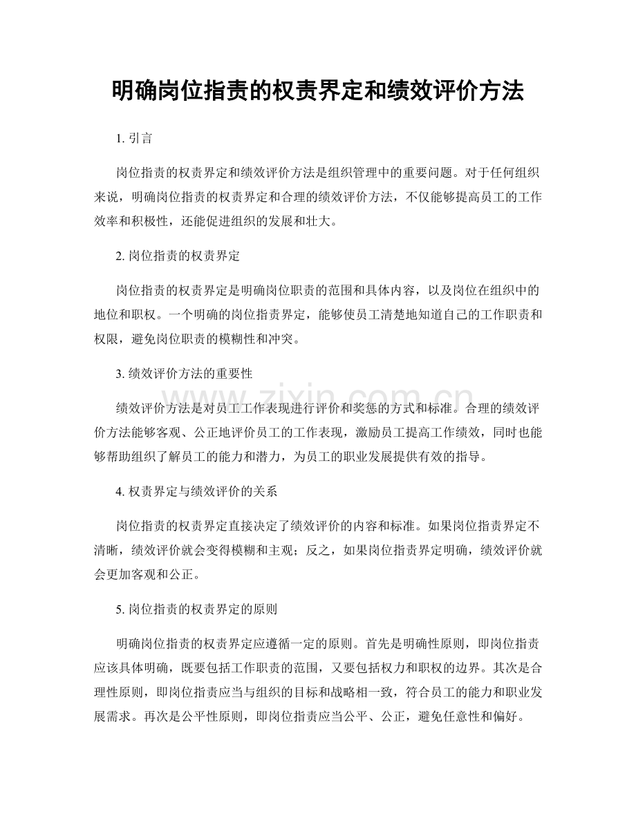 明确岗位职责的权责界定和绩效评价方法.docx_第1页