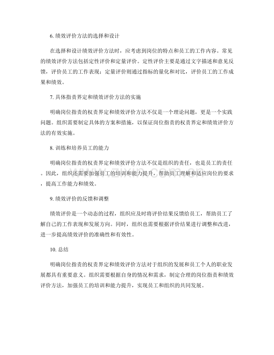 明确岗位职责的权责界定和绩效评价方法.docx_第2页