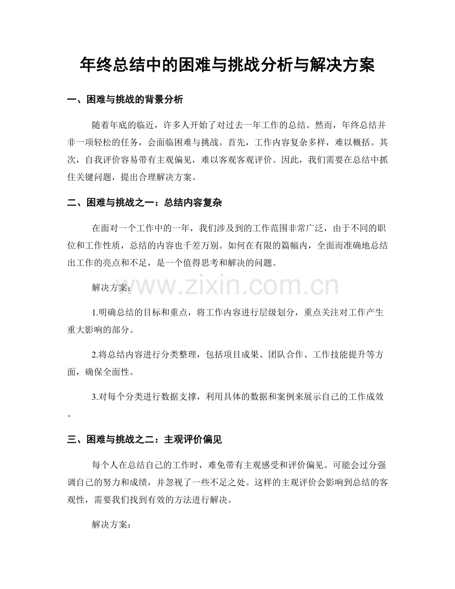 年终总结中的困难与挑战分析与解决方案.docx_第1页