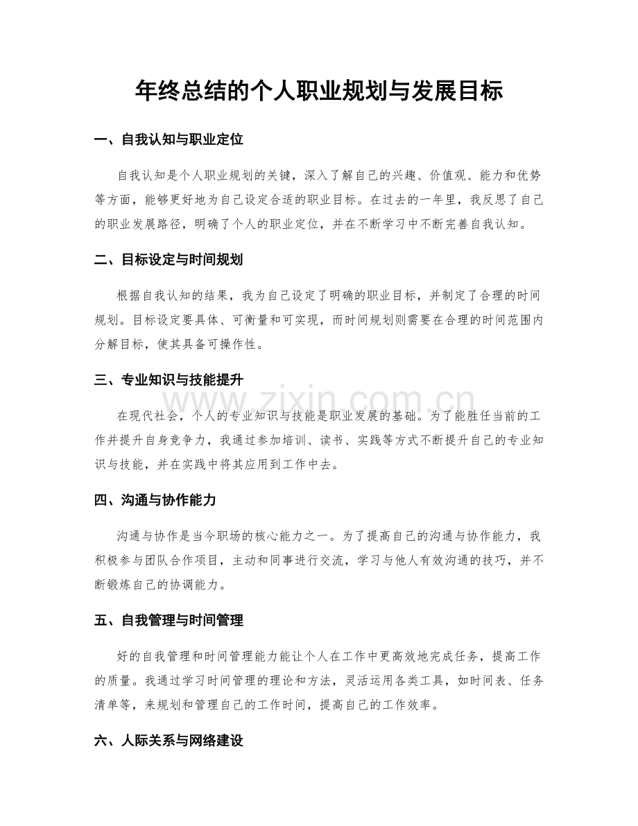 年终总结的个人职业规划与发展目标.docx_第1页