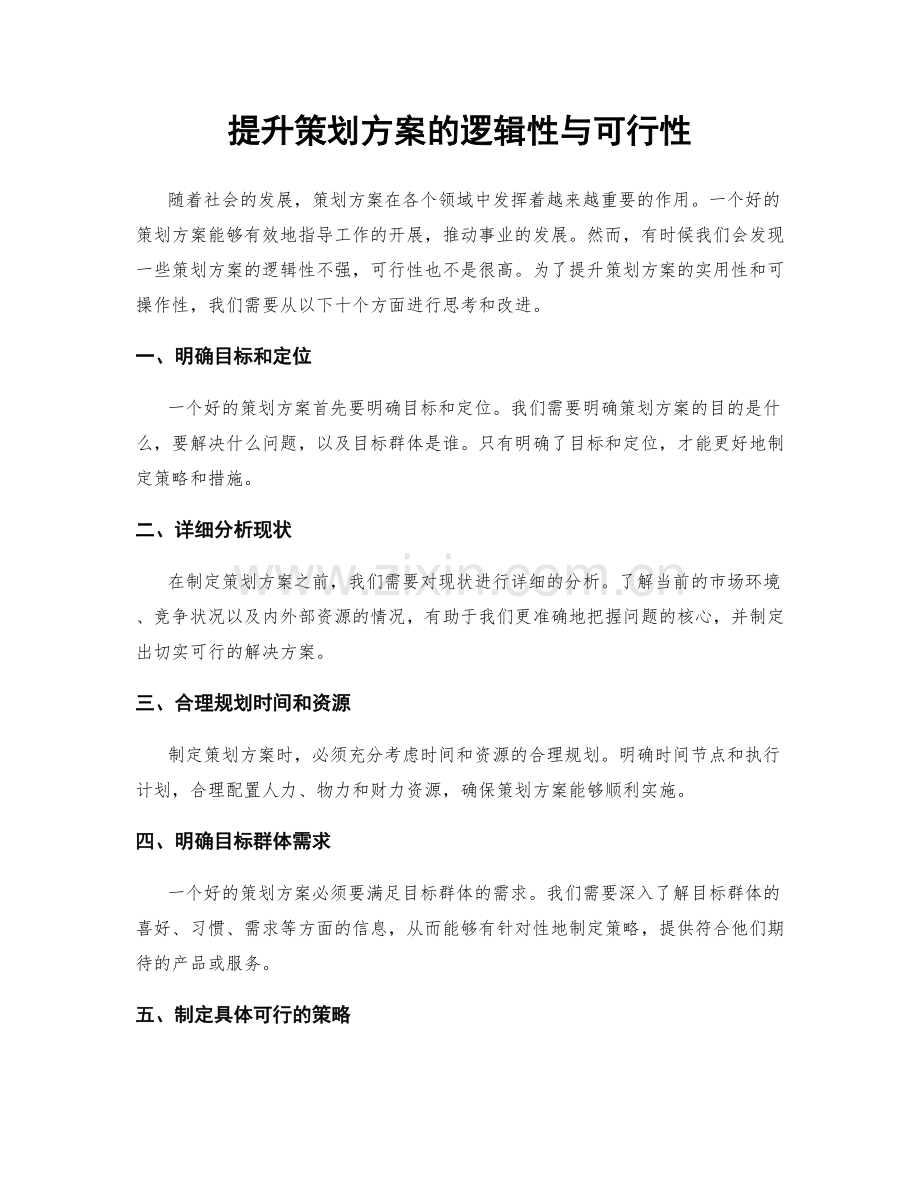 提升策划方案的逻辑性与可行性.docx_第1页