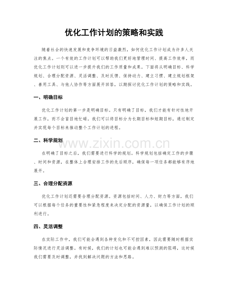 优化工作计划的策略和实践.docx_第1页